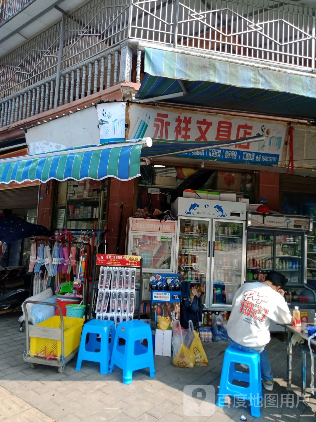 永祥文具店