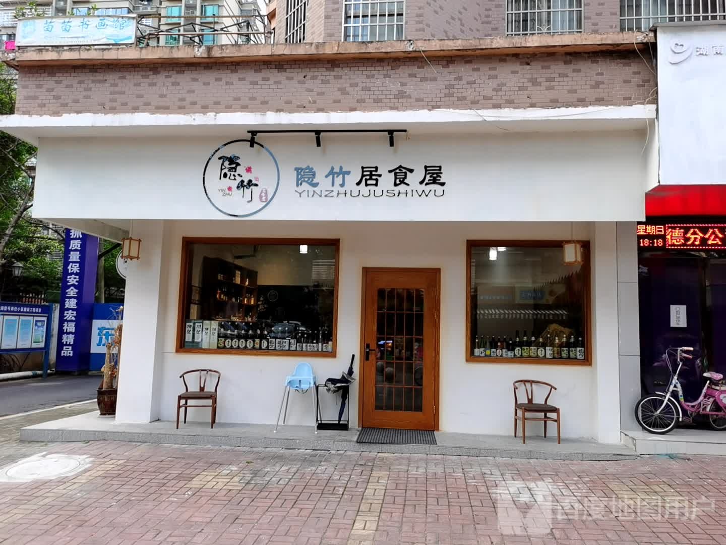隐竹居食屋(书香名邸店)
