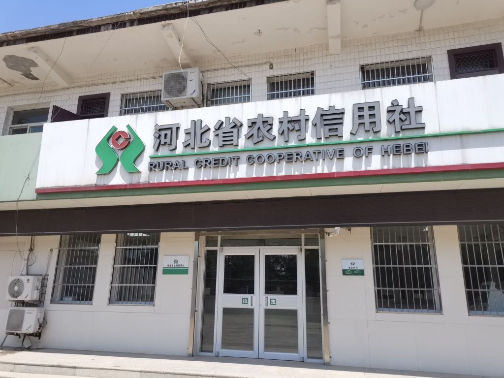 农村商业银行(北王力信用社)