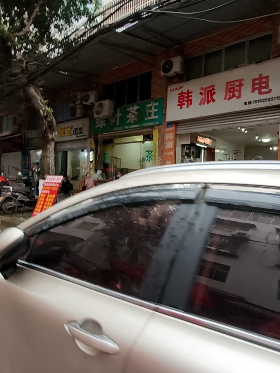 绿叶茶庄(北兴街店)