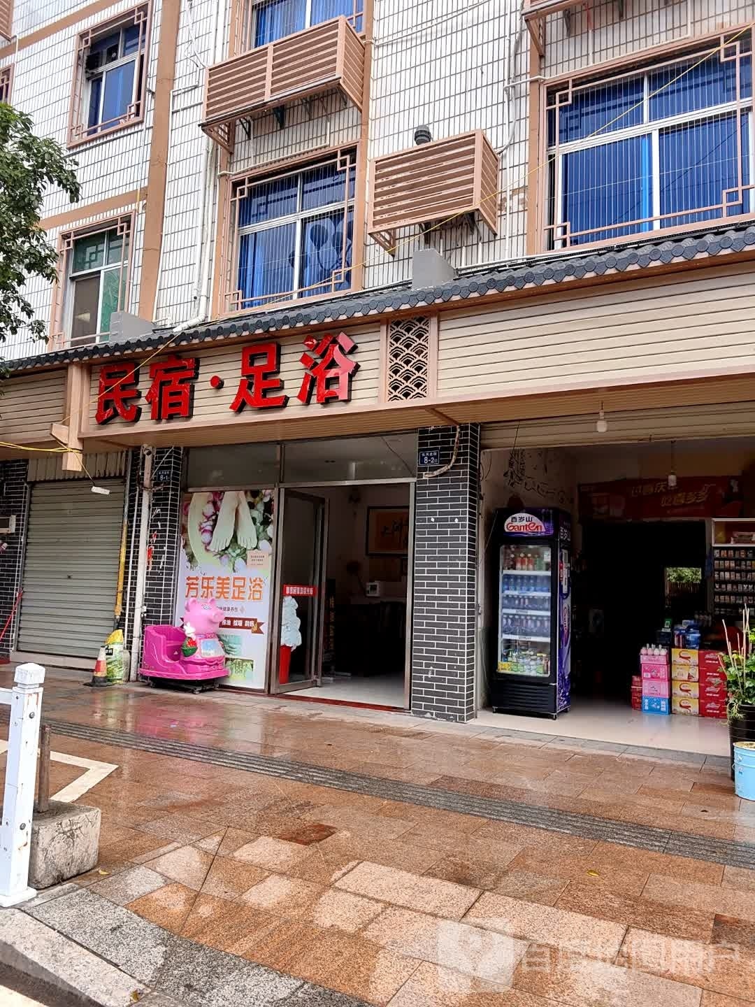 民宿·足浴