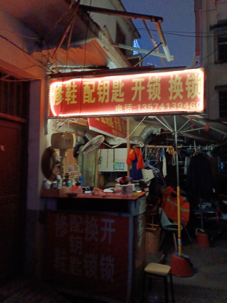 修鞋配钥匙开锁换锁