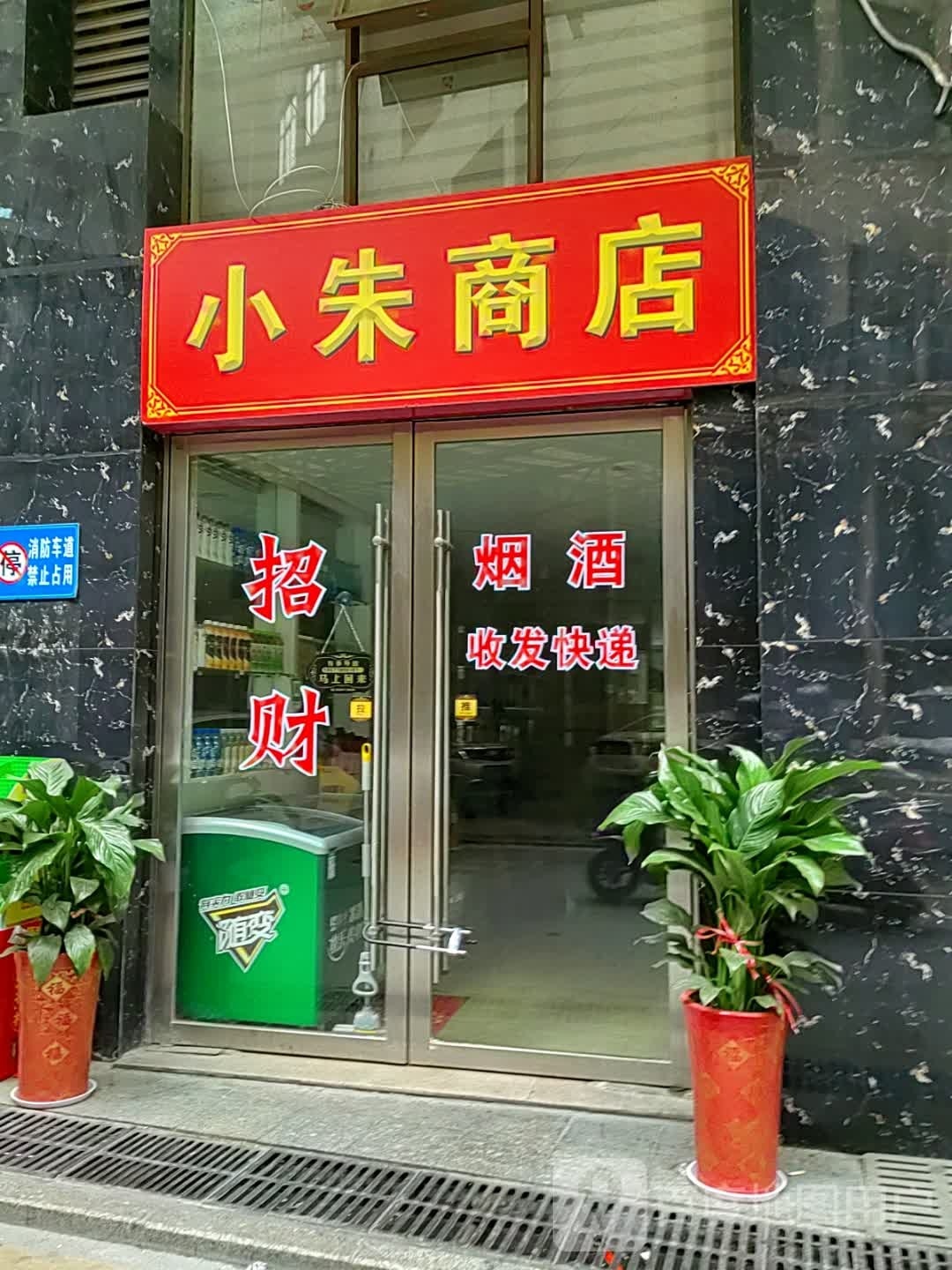小帱朱暌砹商店