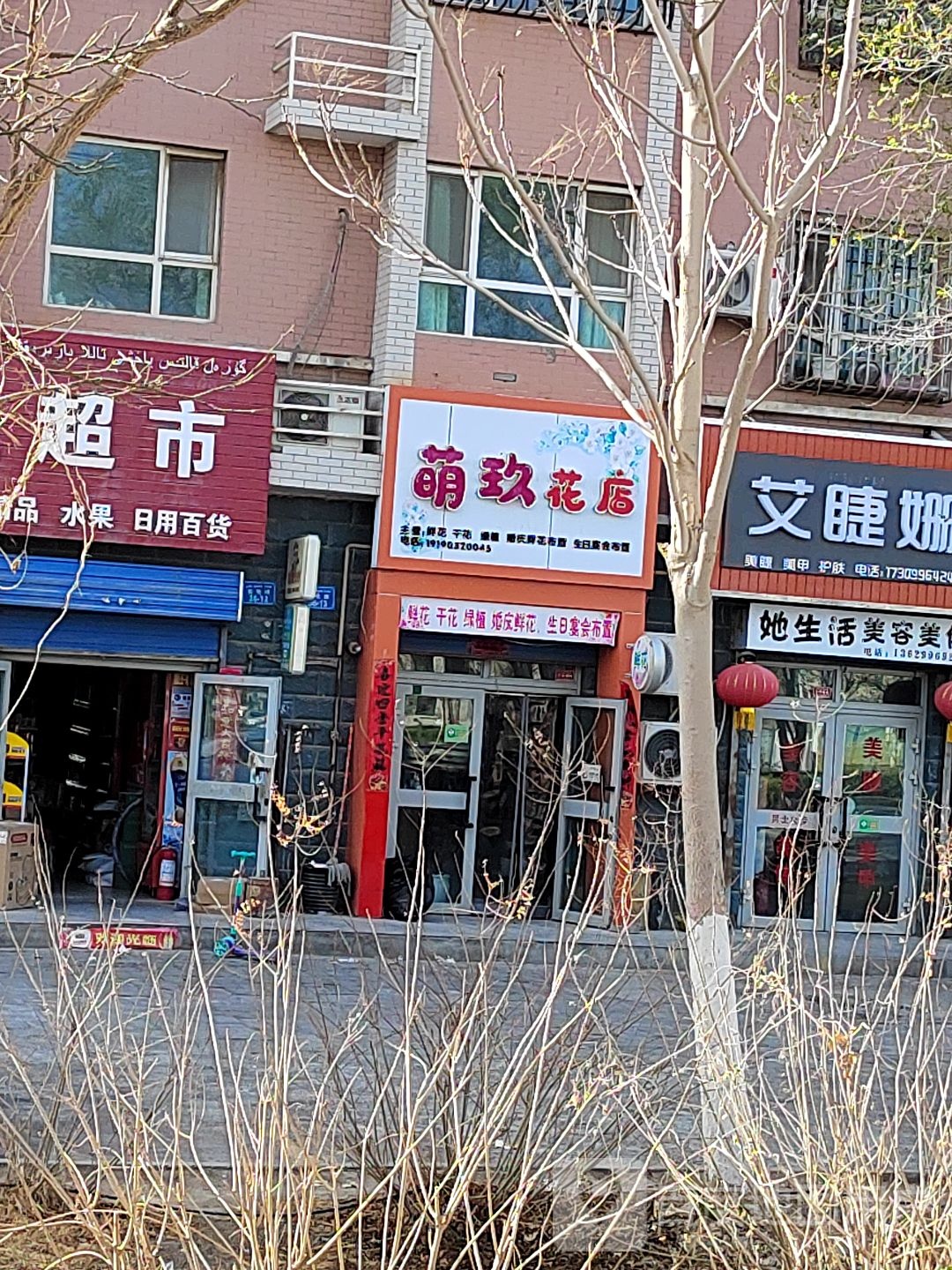 萌玖花店