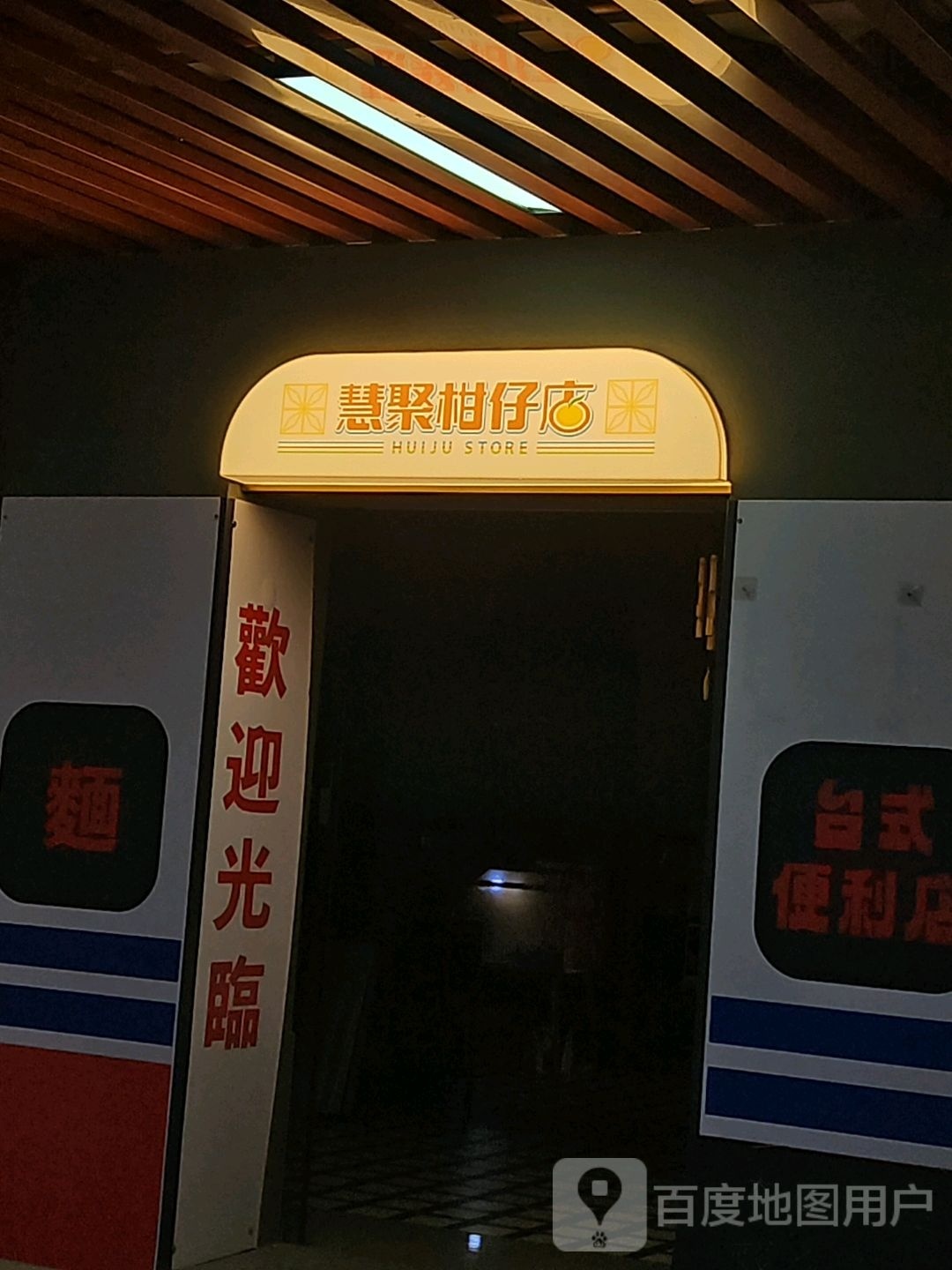 慧聚柑仔店