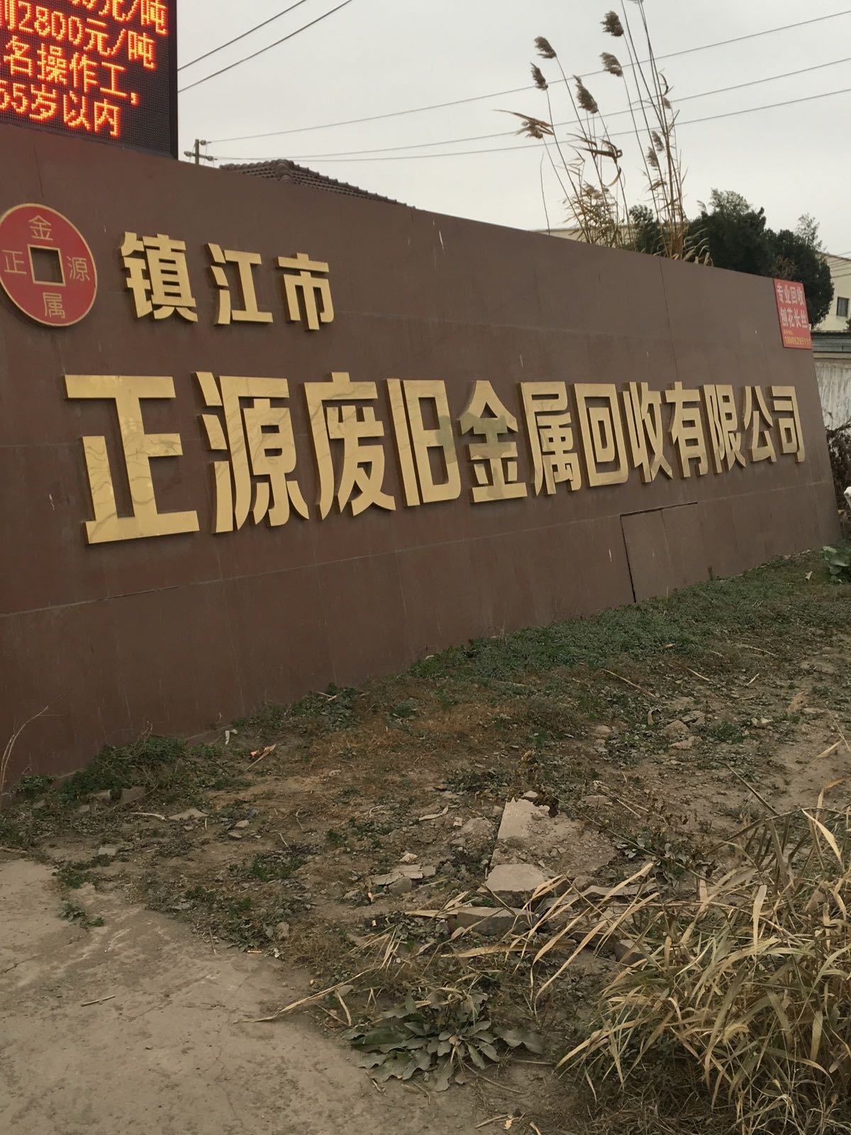 镇江市正源废旧金属再生资源回收有限公司