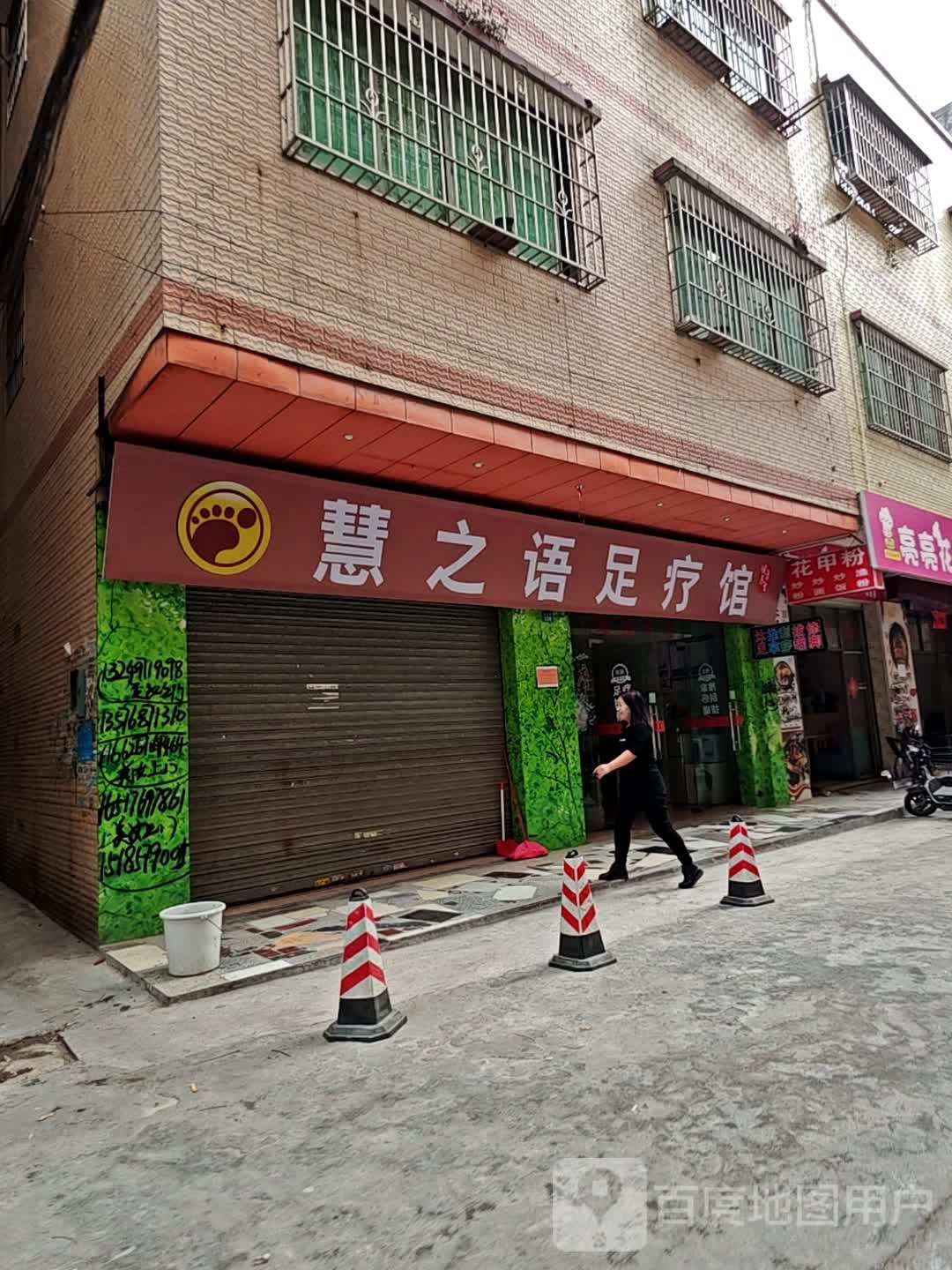慧之语疗馆