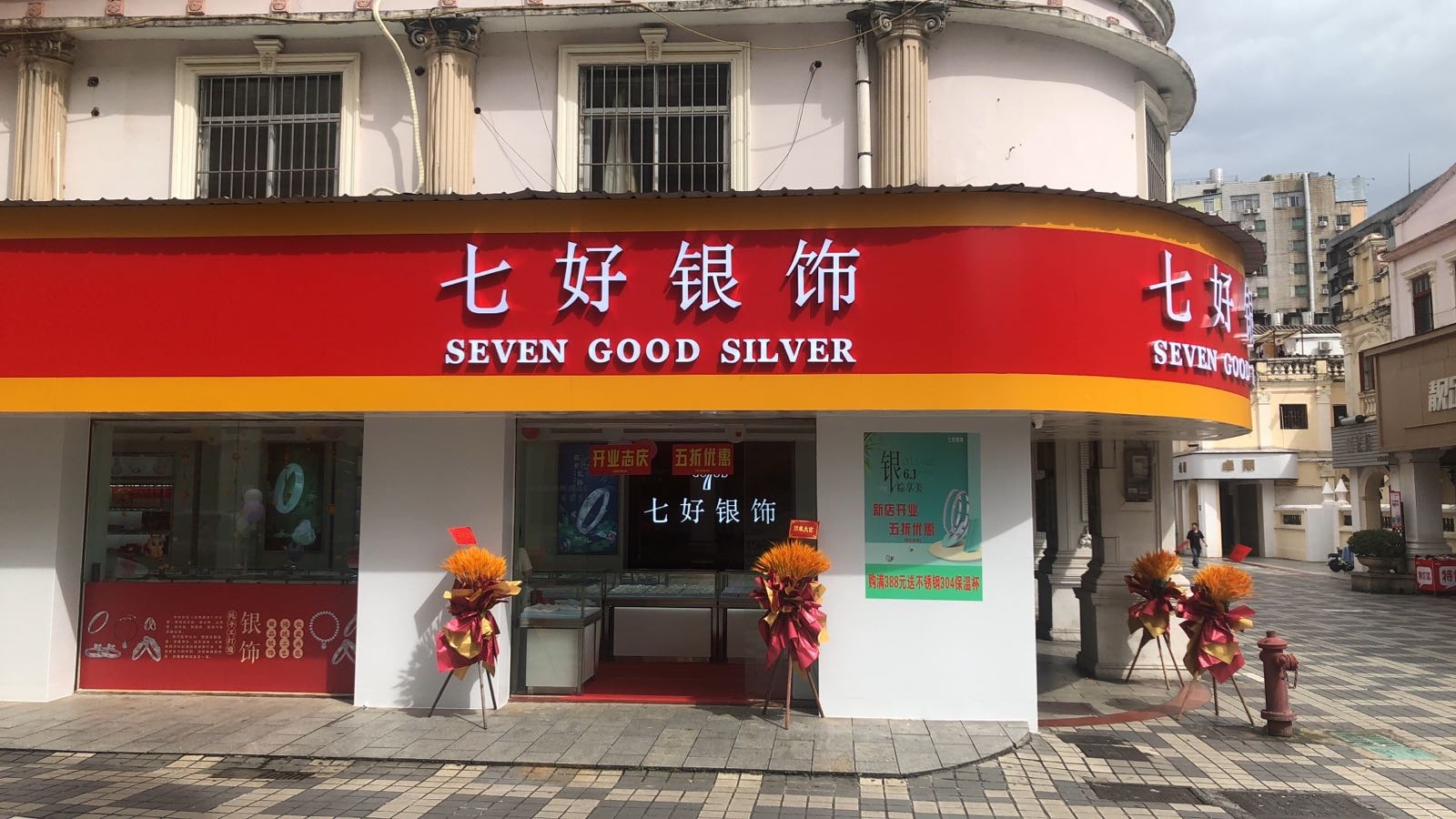 七好银饰