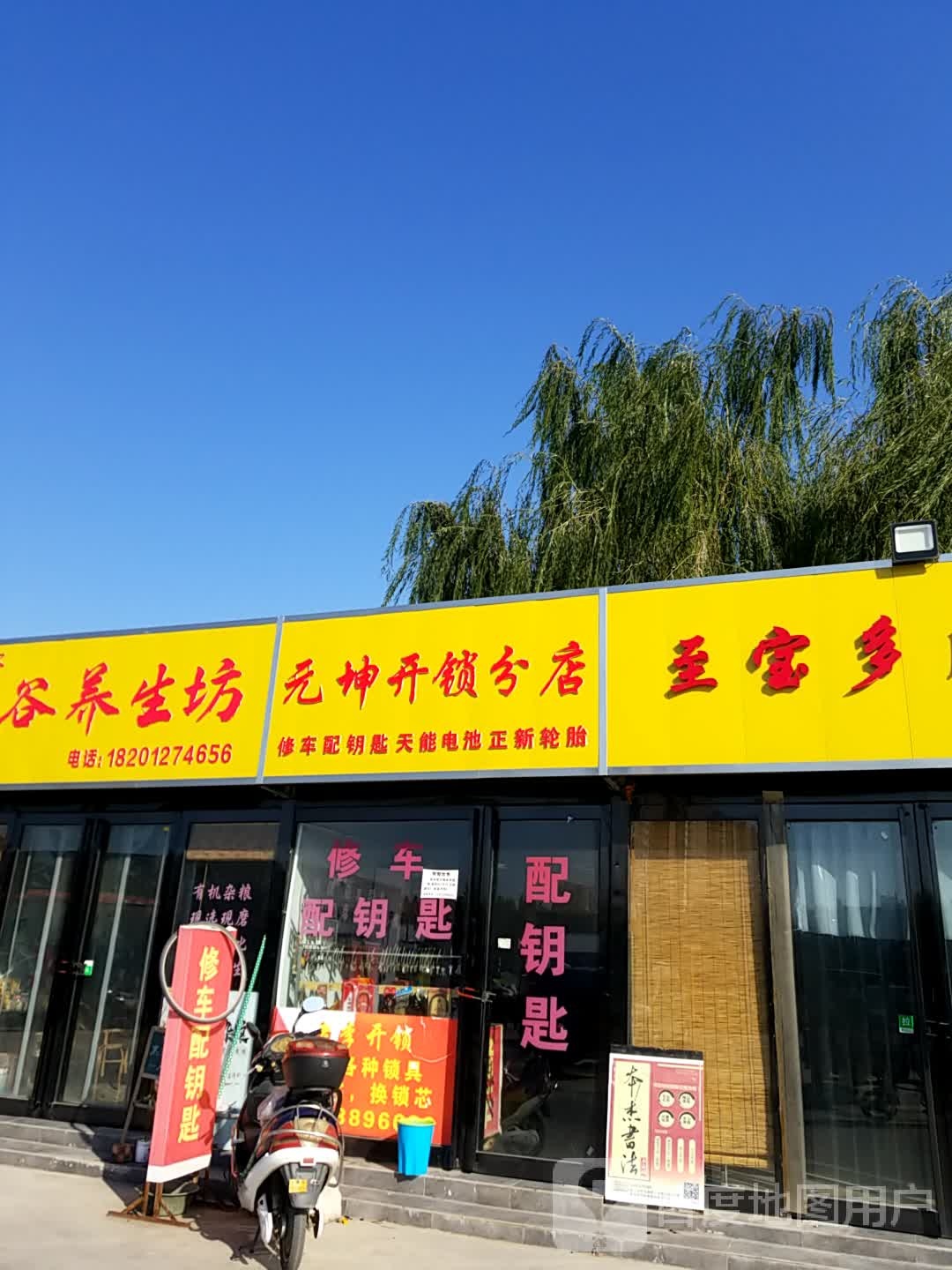 元坤开锁(分店)