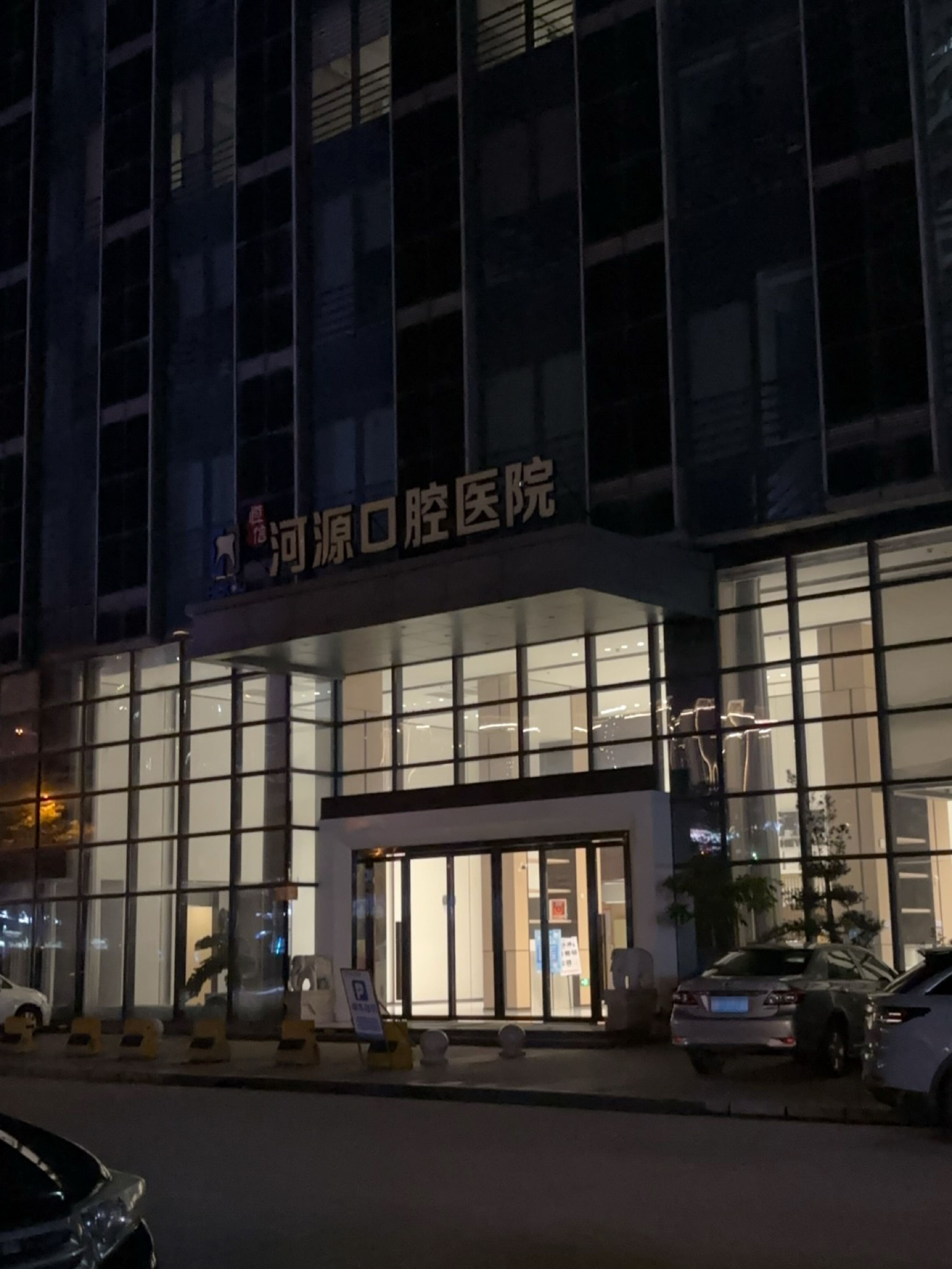 恒信河源口腔医院(总院)