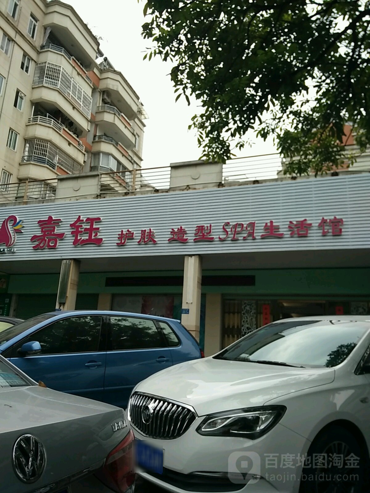 嘉钰护肤造型SPA生活馆(华元店)