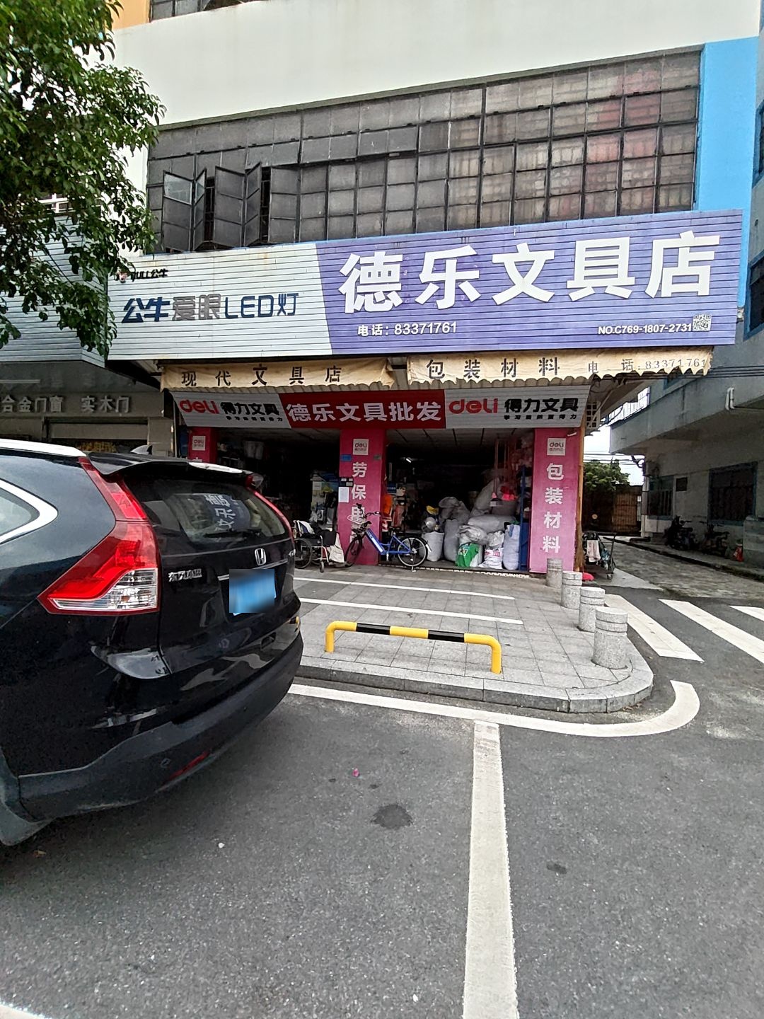 德乐文具店