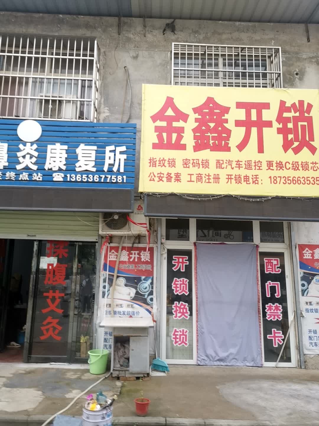 金鑫开锁