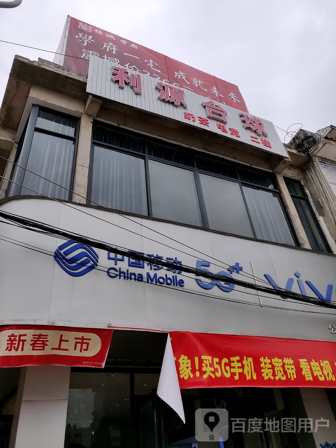 利园台球