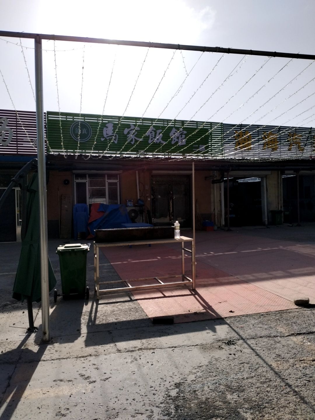 清真马家饭馆二部