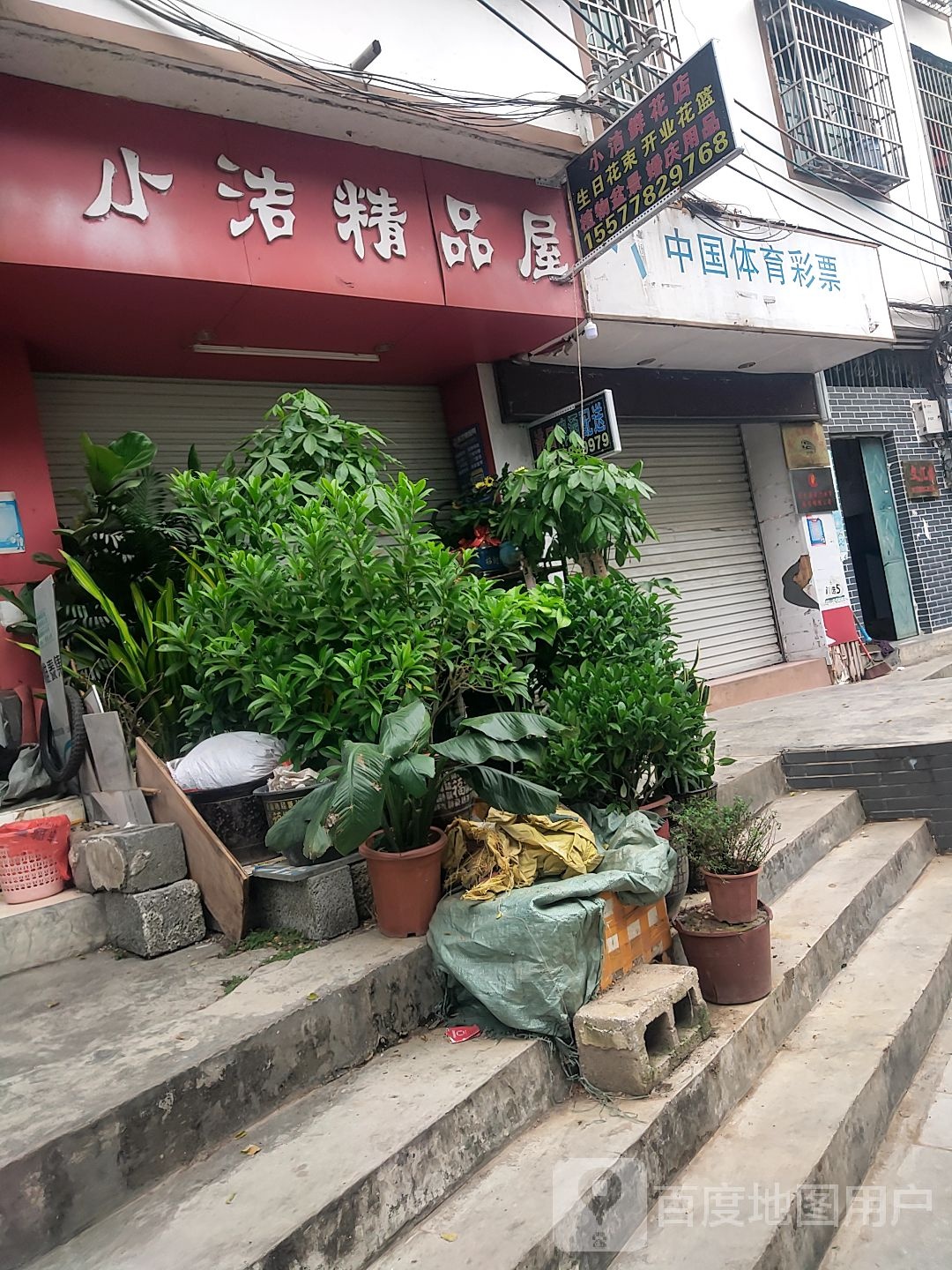 小洁精品屋