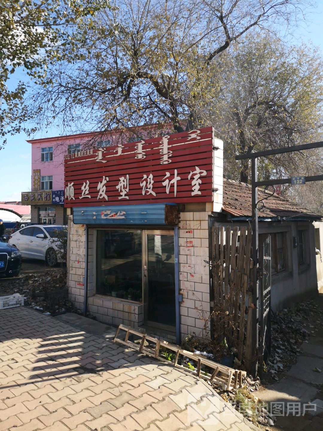 顺丝发型设计室