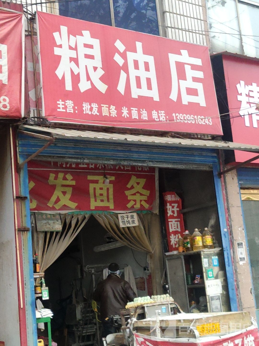 汝南县粮油店(梁祝大道店)