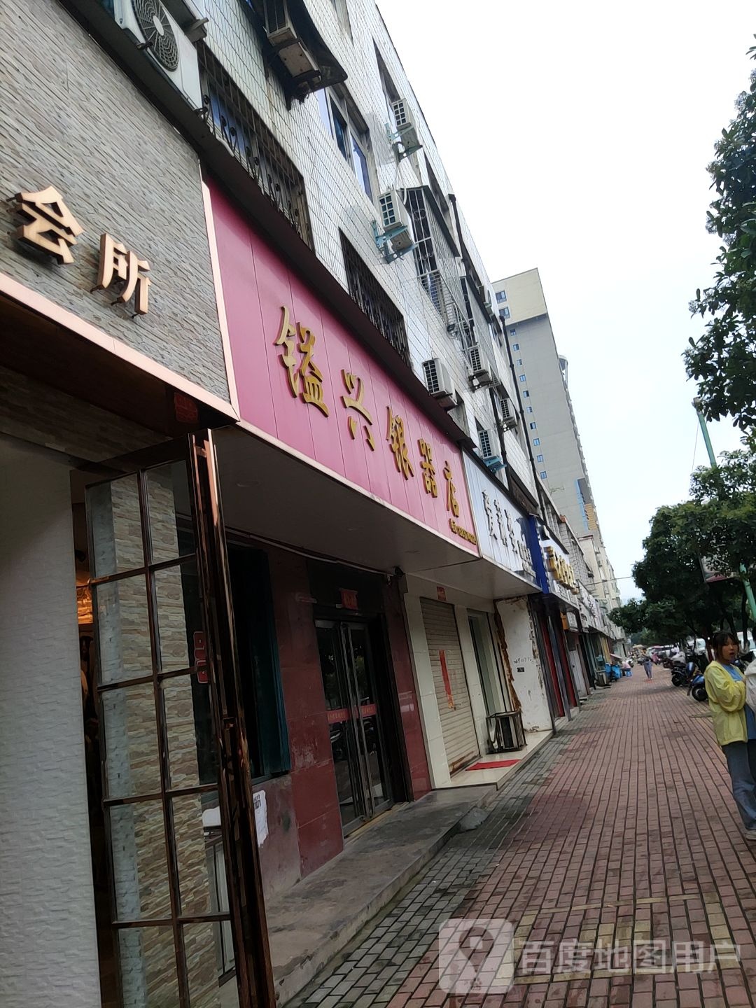 桐柏县盛兴银器店