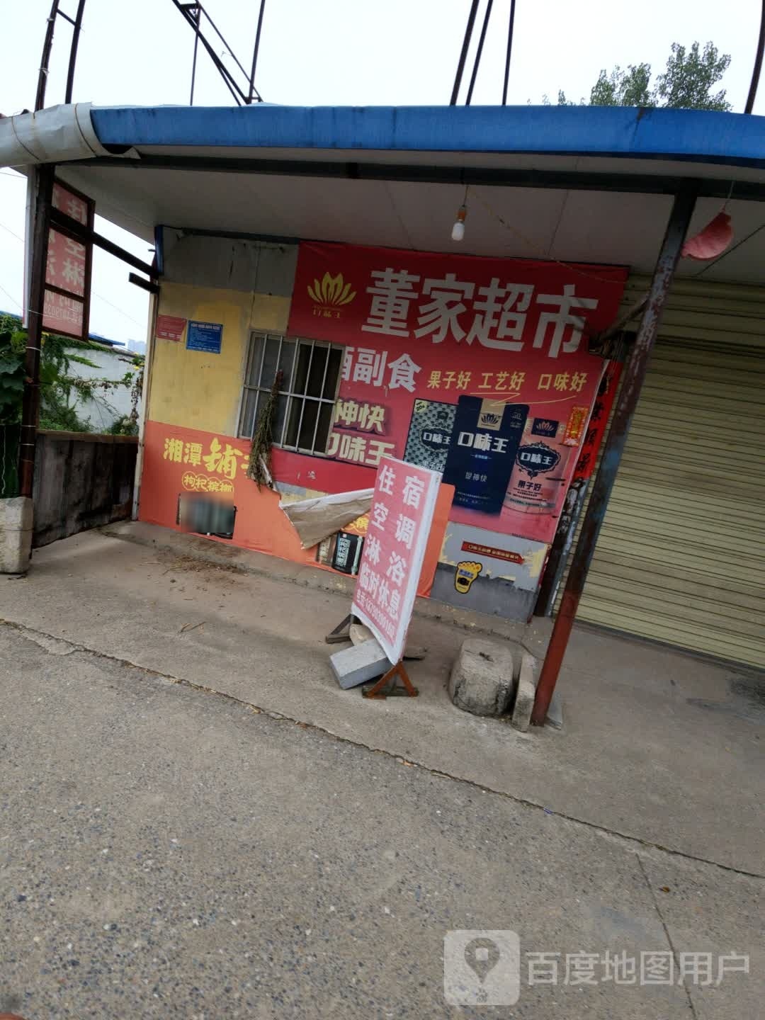 董家超市