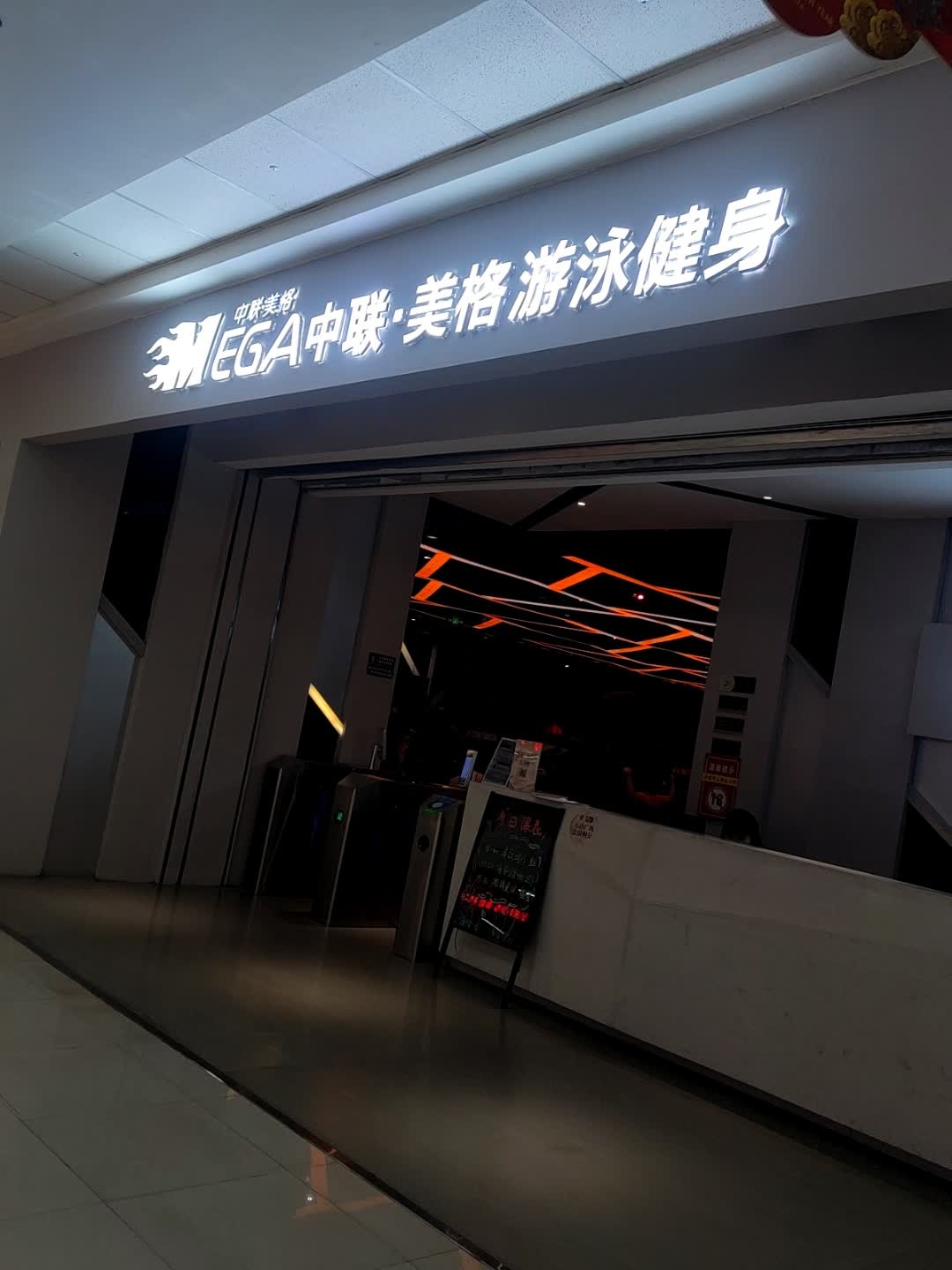 中联·美格游泳健身(万达店)