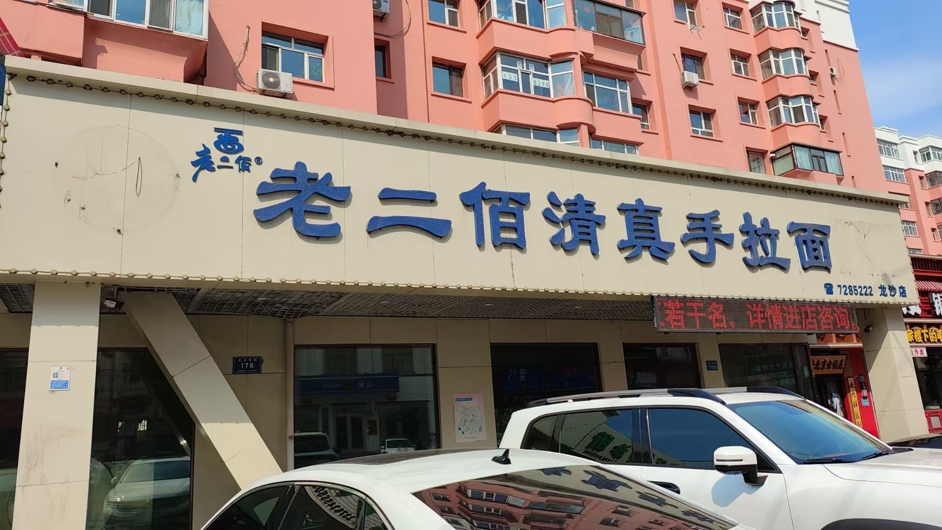 老二佰清真手拉面(火电小区店)