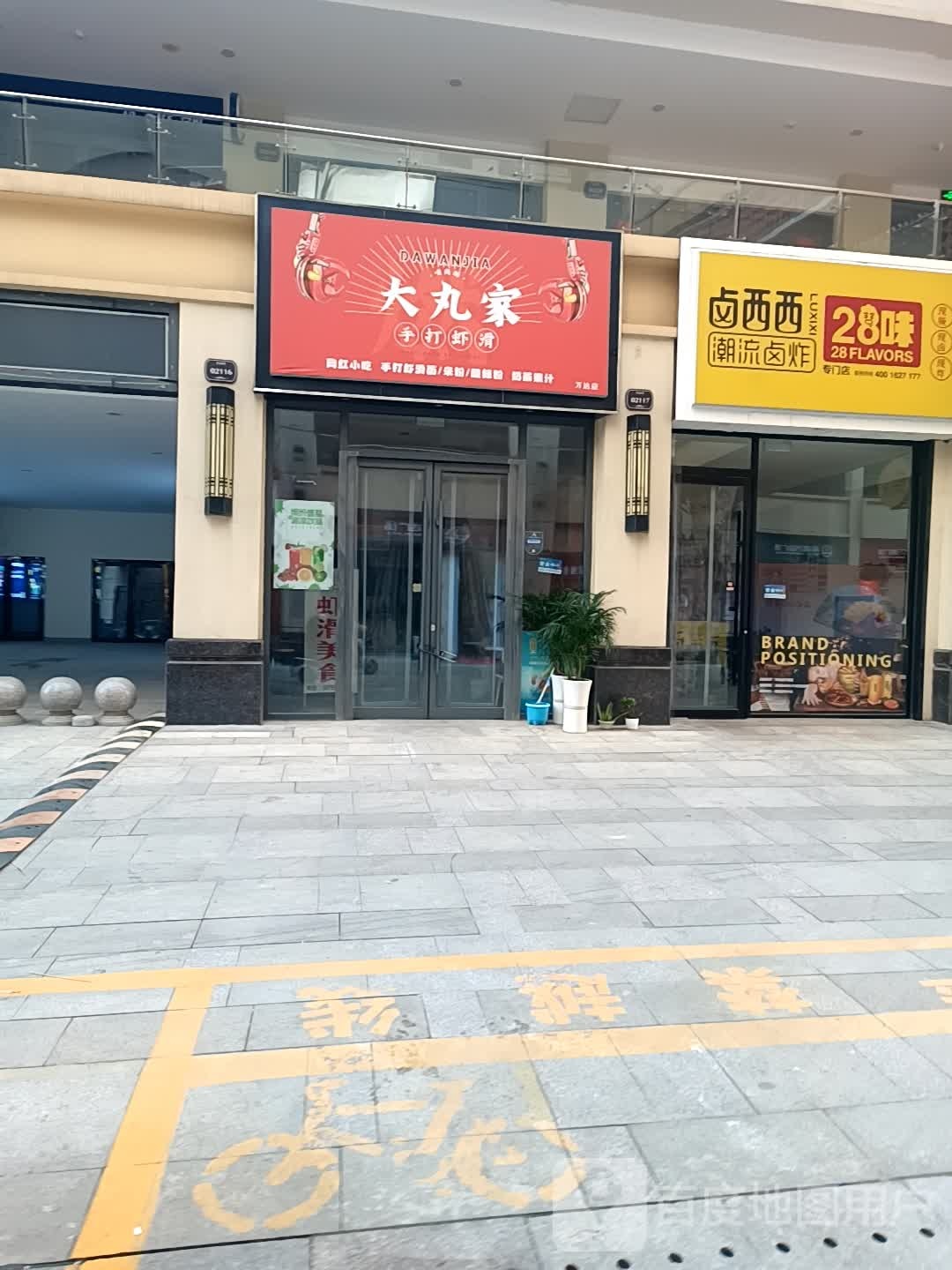 乌丸家手打虾滑(育才路店)