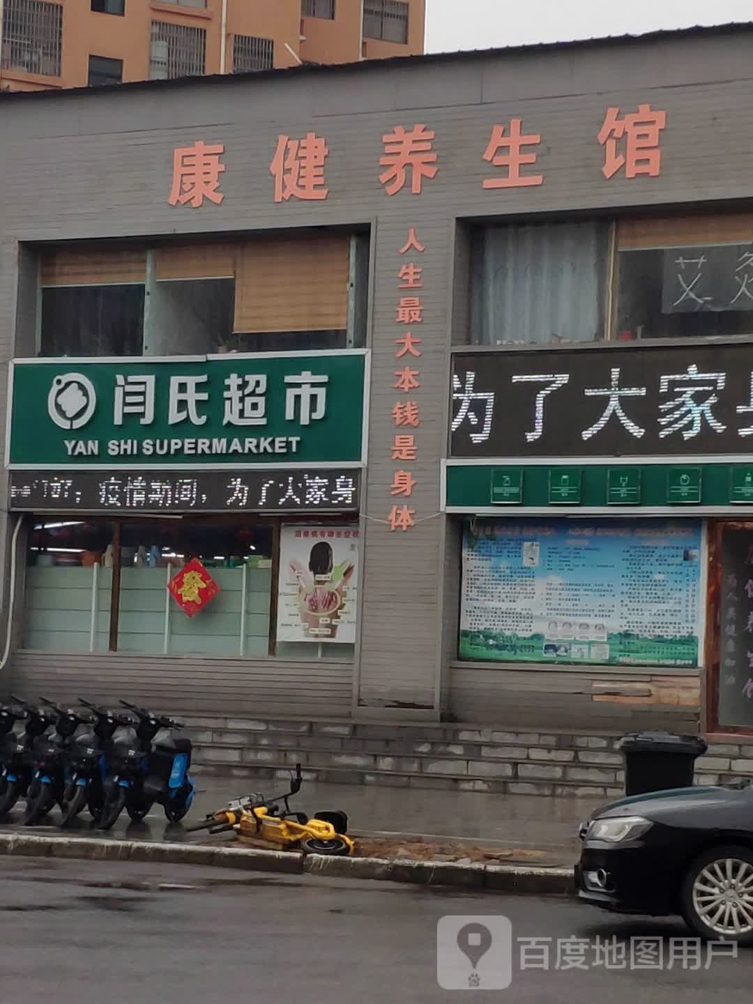 汝南县闫氏超市(清华路店)