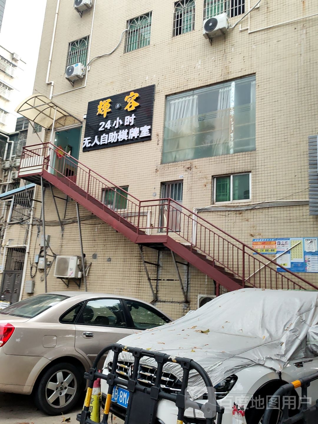 辉容24小时无人自助棋牌室