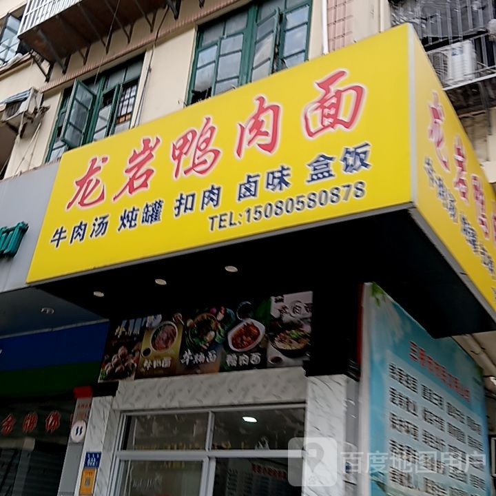 龙岩鸭肉面