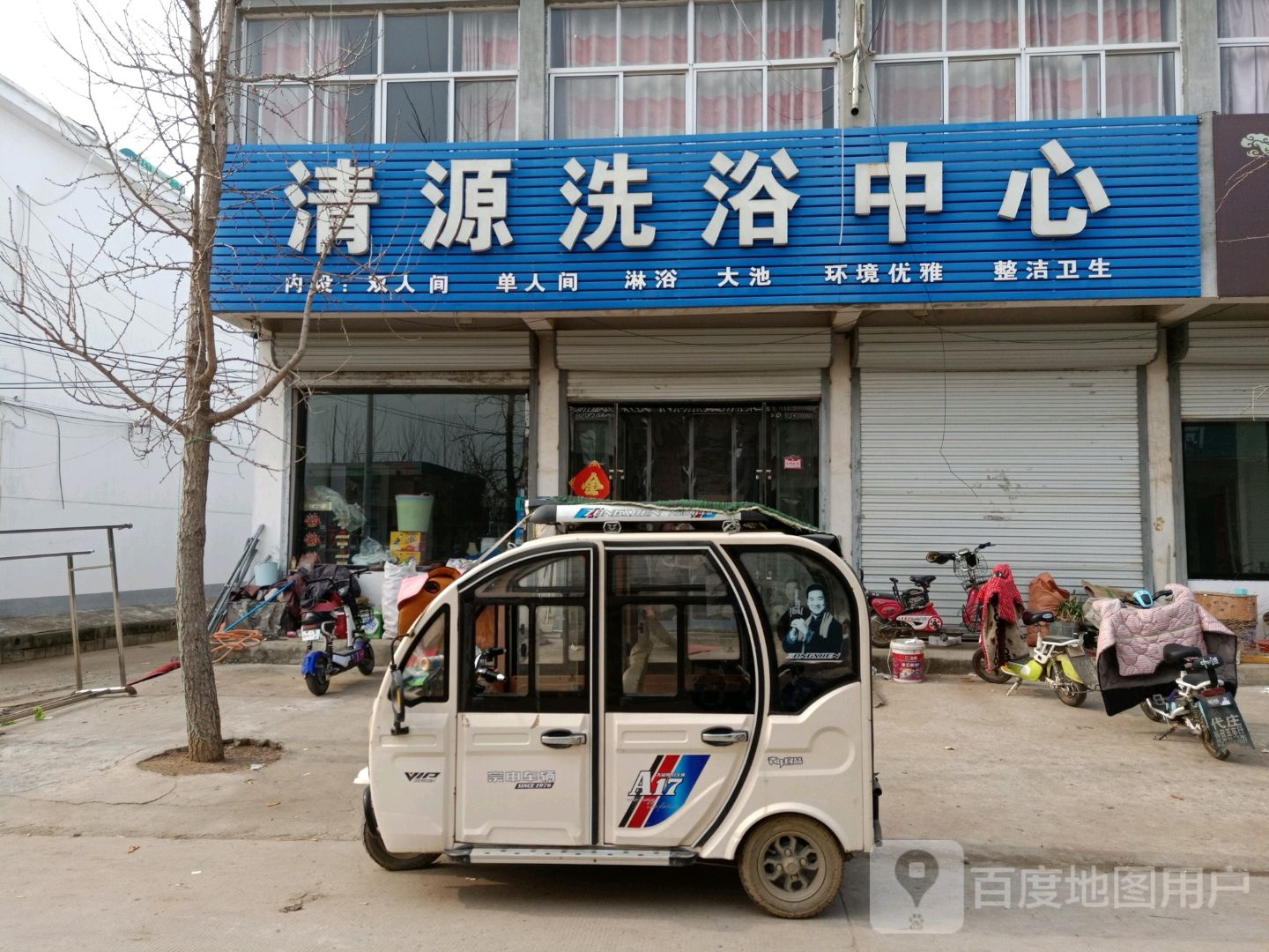 清源洗浴中心