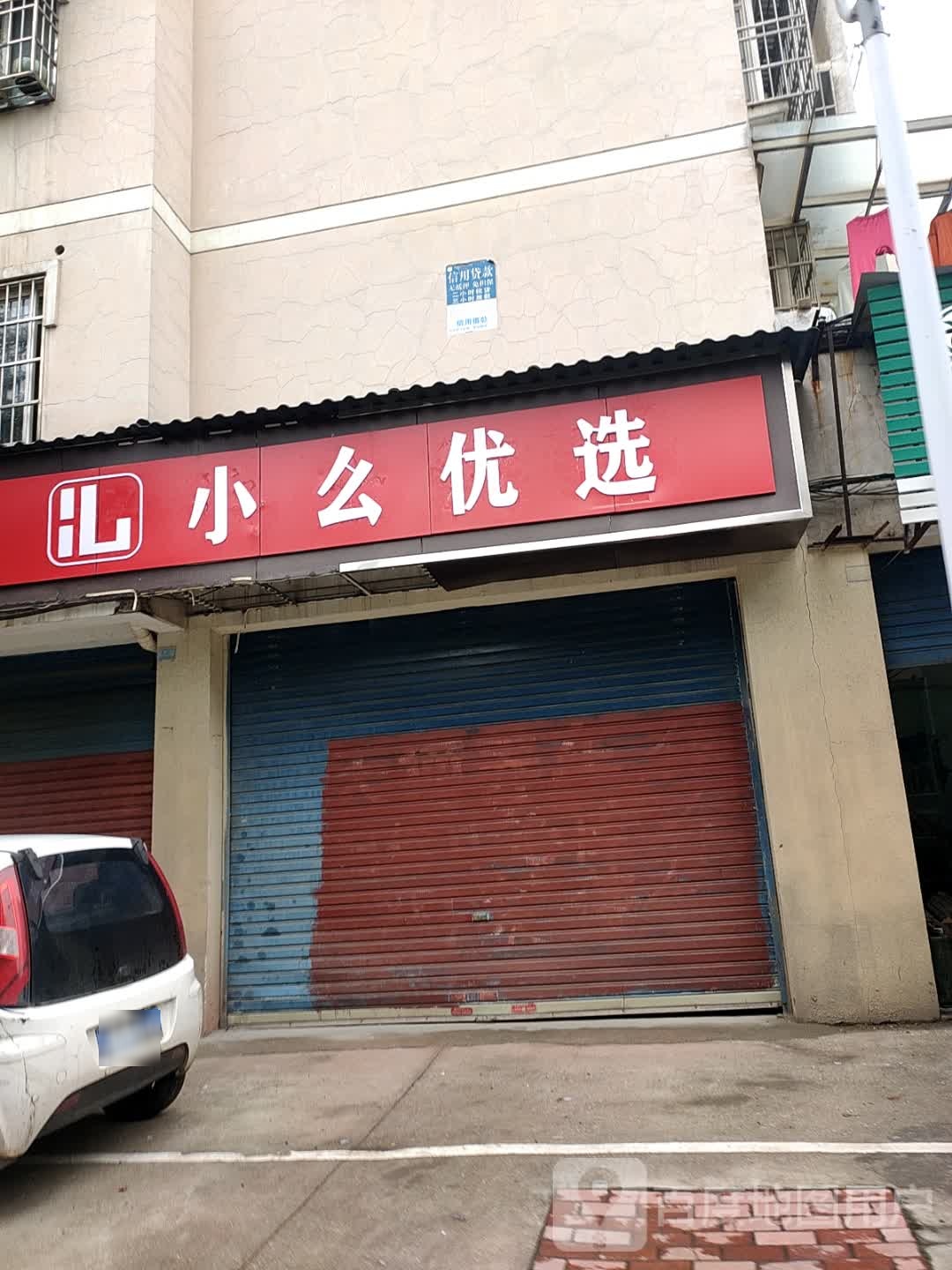 小么悠选(步红花园店)