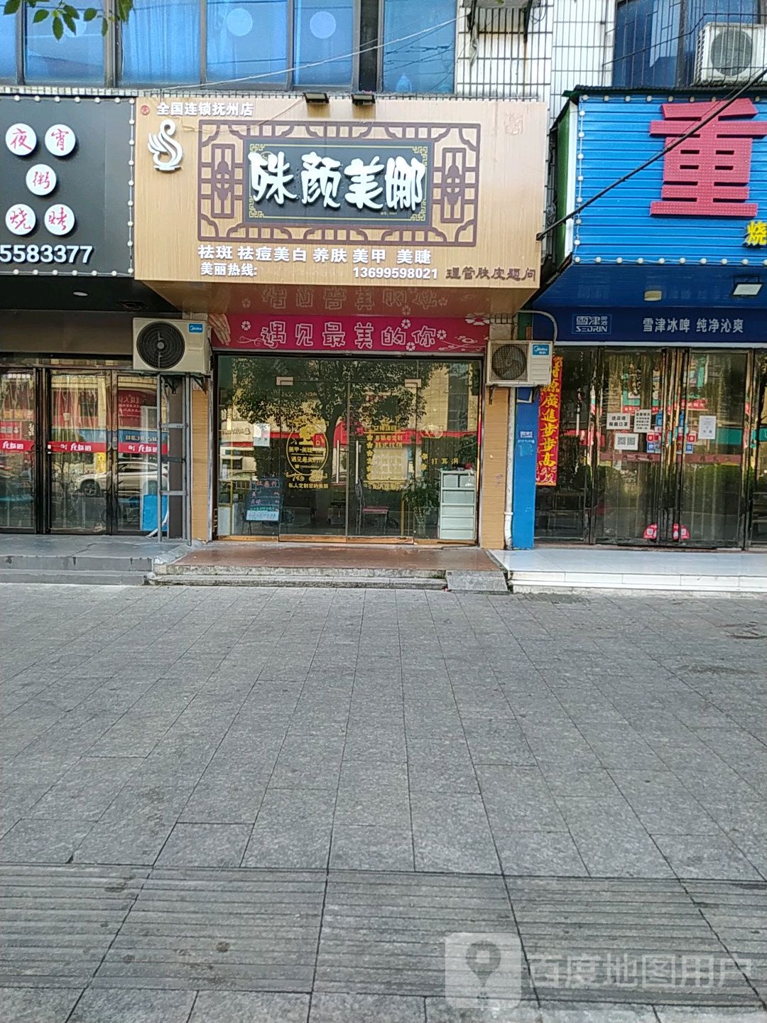 殊颜娜美(抚州店)