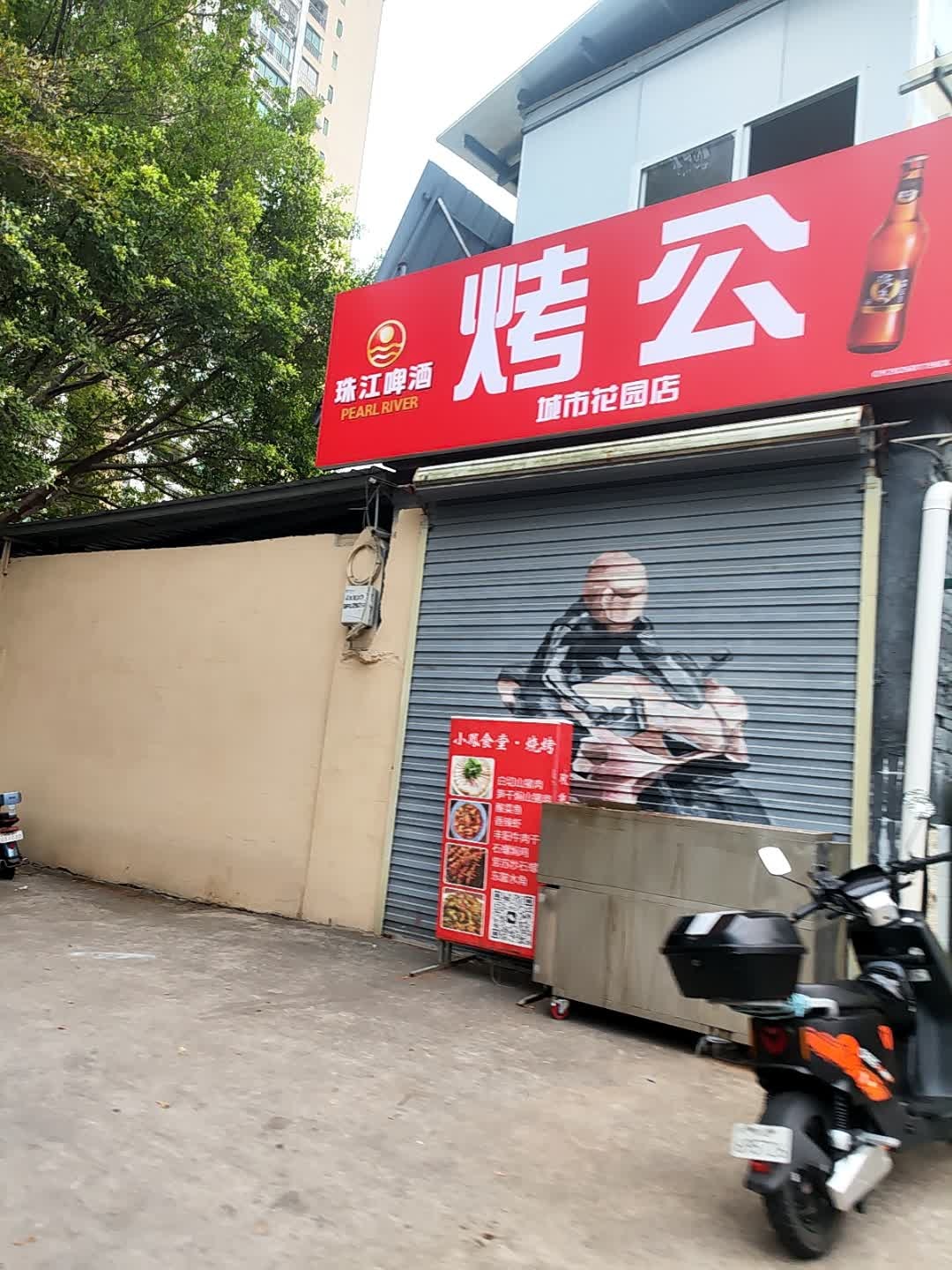 烤公烧烤(城市花园店)