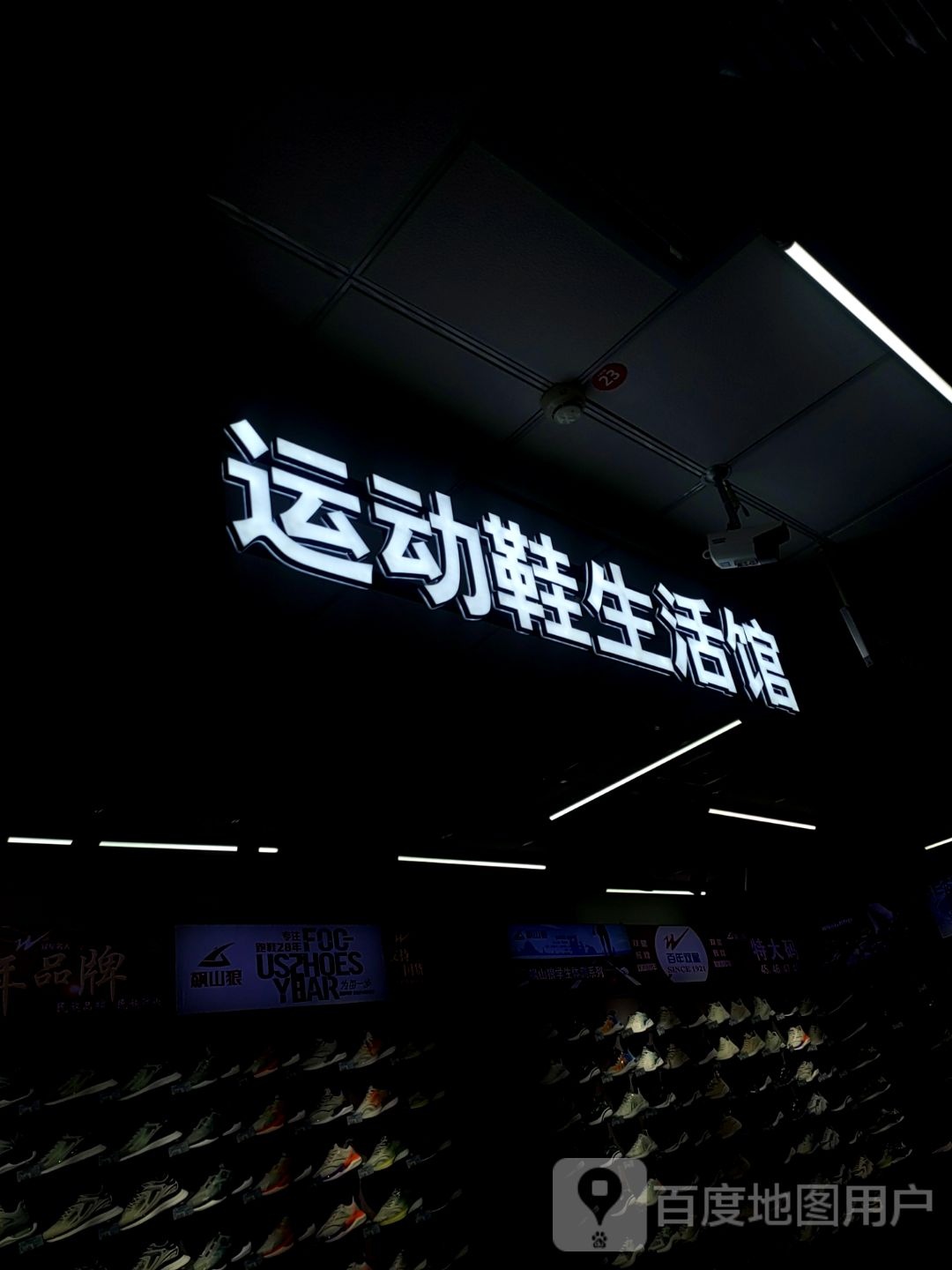 运动鞋生活馆(兴华南路信誉楼商厦店)