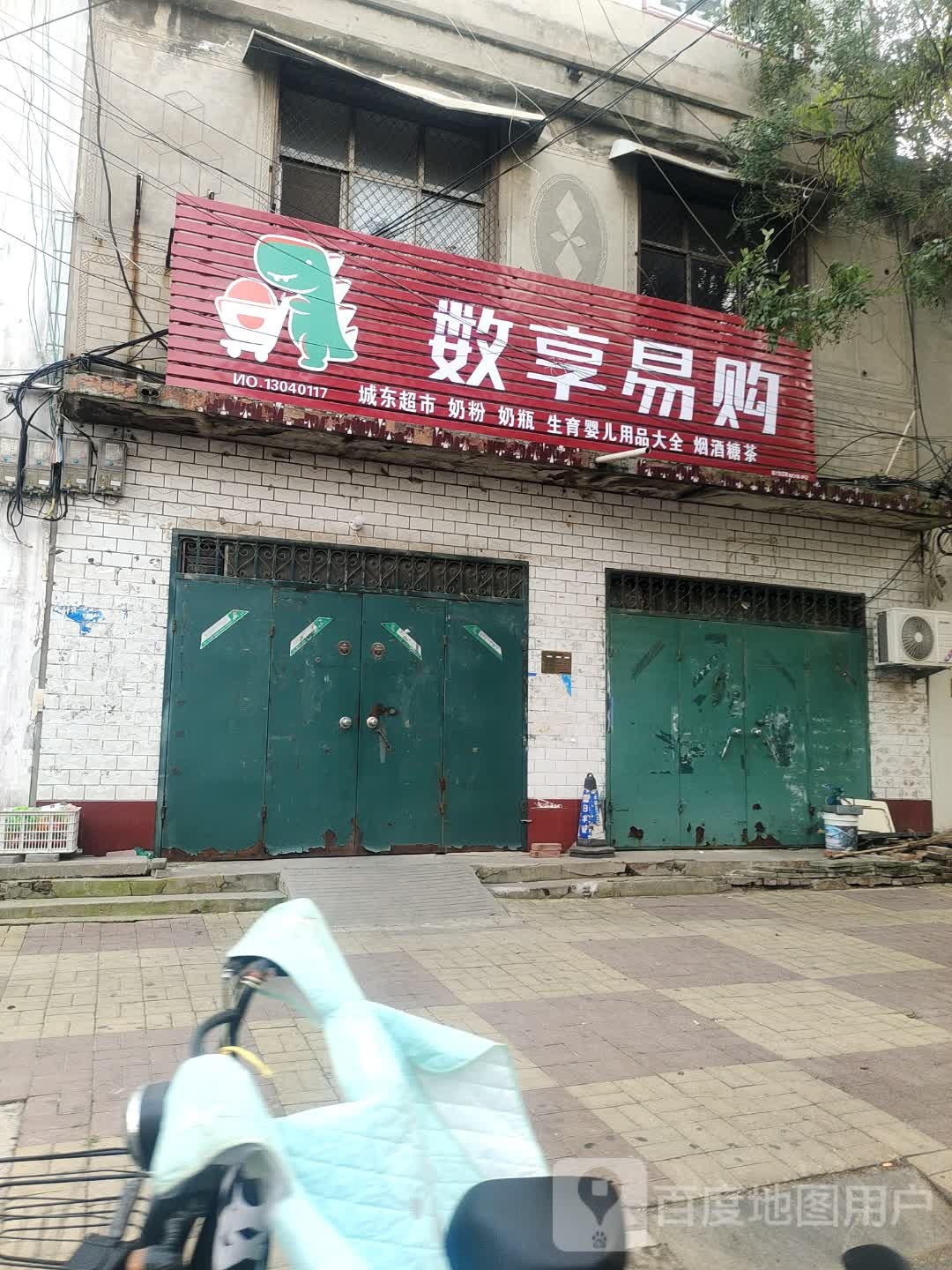 数享易购(胜利路店)