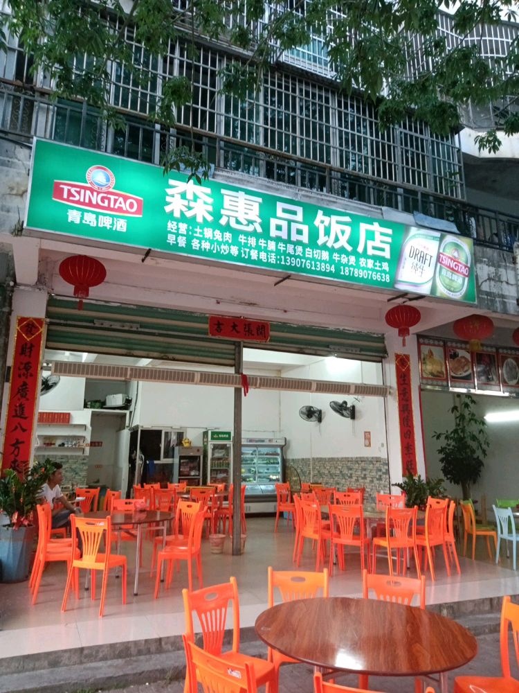 森惠品饭店