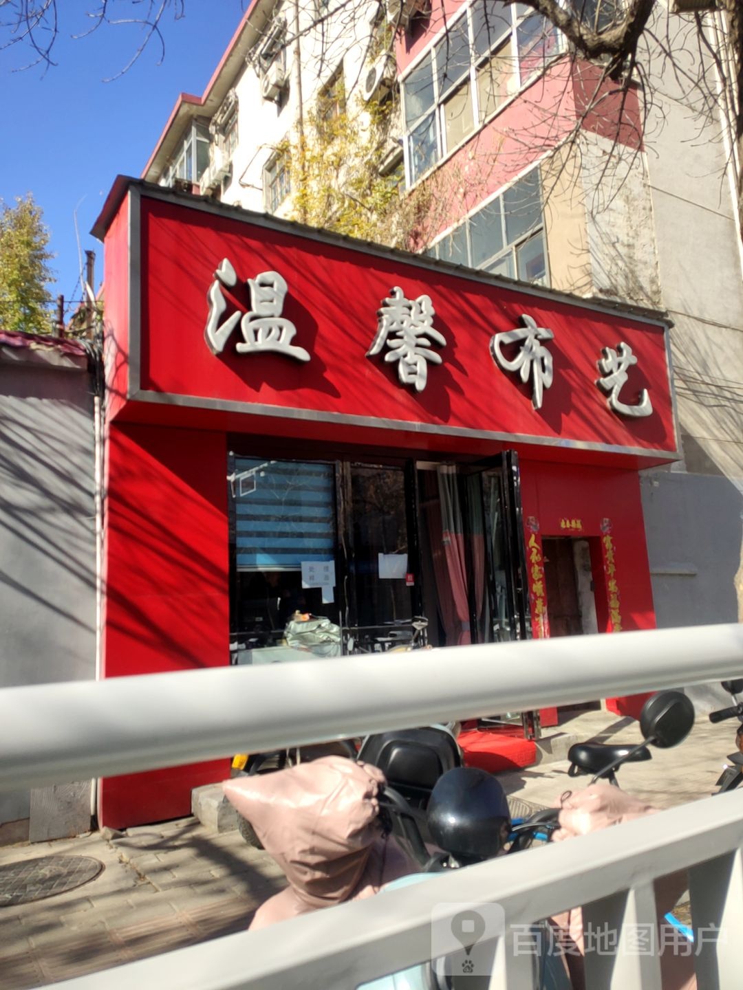 温馨布艺(东明路店)