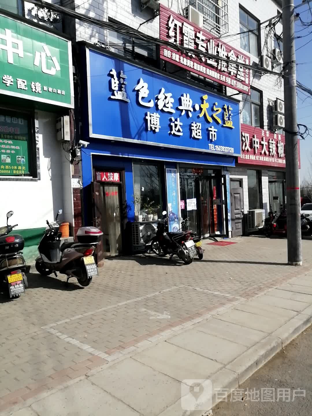 新密市白寨镇博达超市(政通路店)