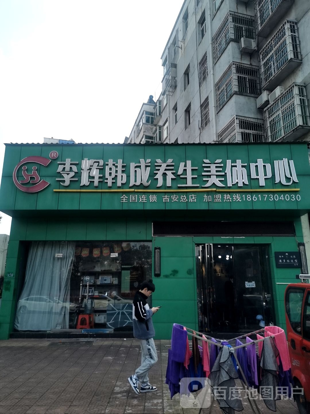 李辉韩成养生美化中心(吉安总店)