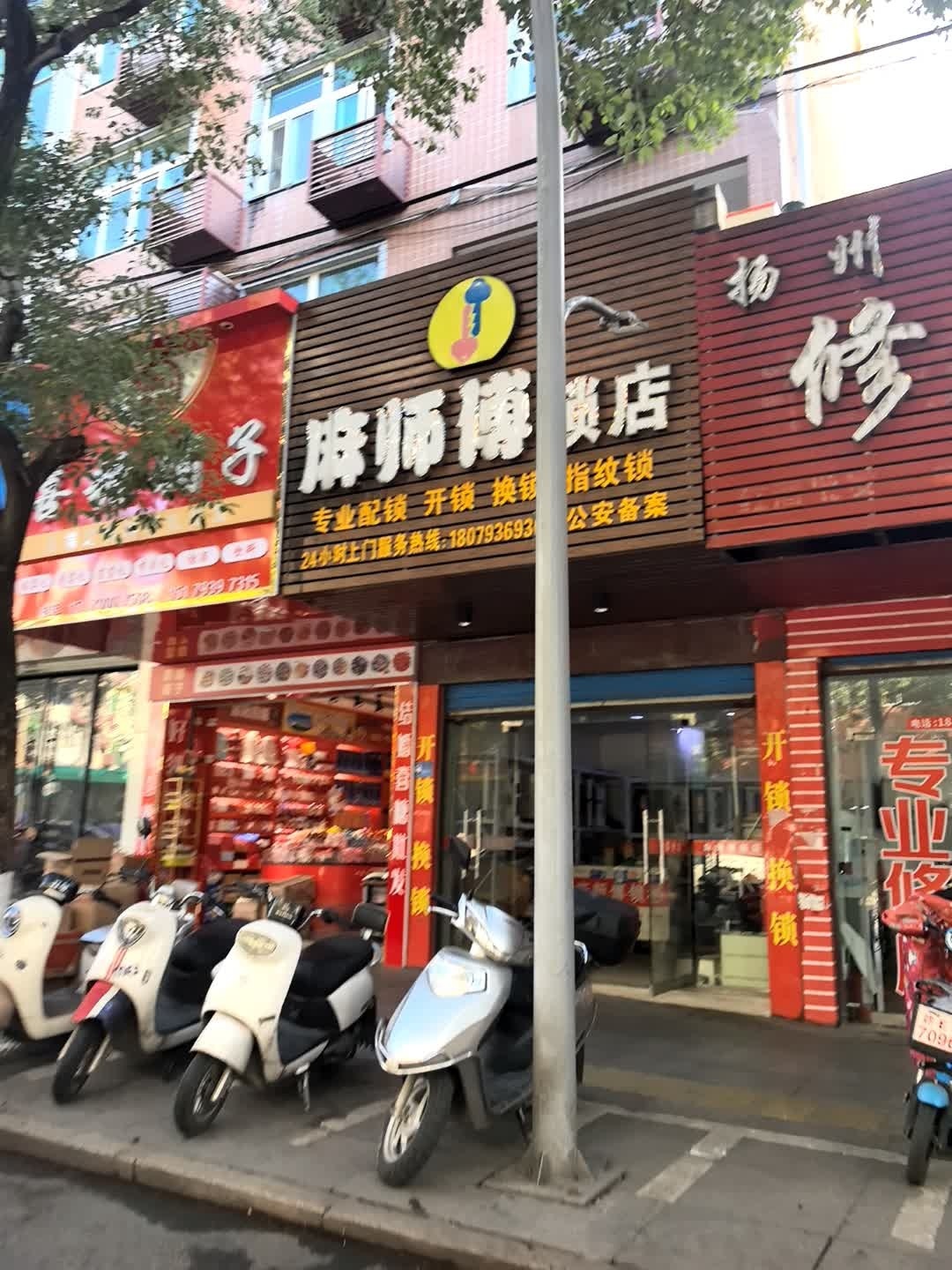 麻师傅锁店