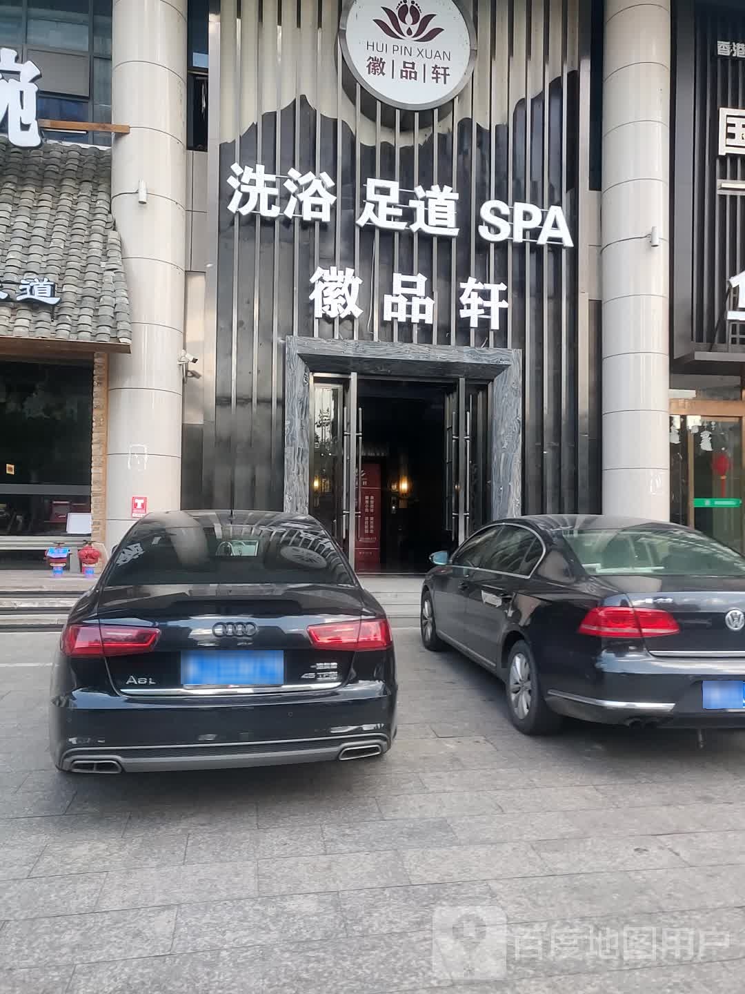 徽品轩足浴(湖边商城店)