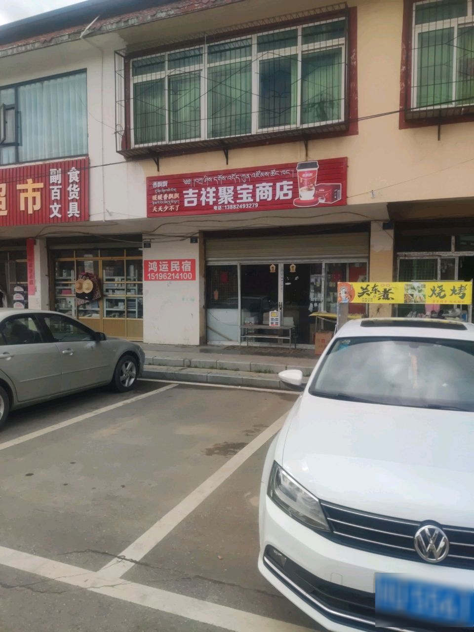 吉祥聚宝商店