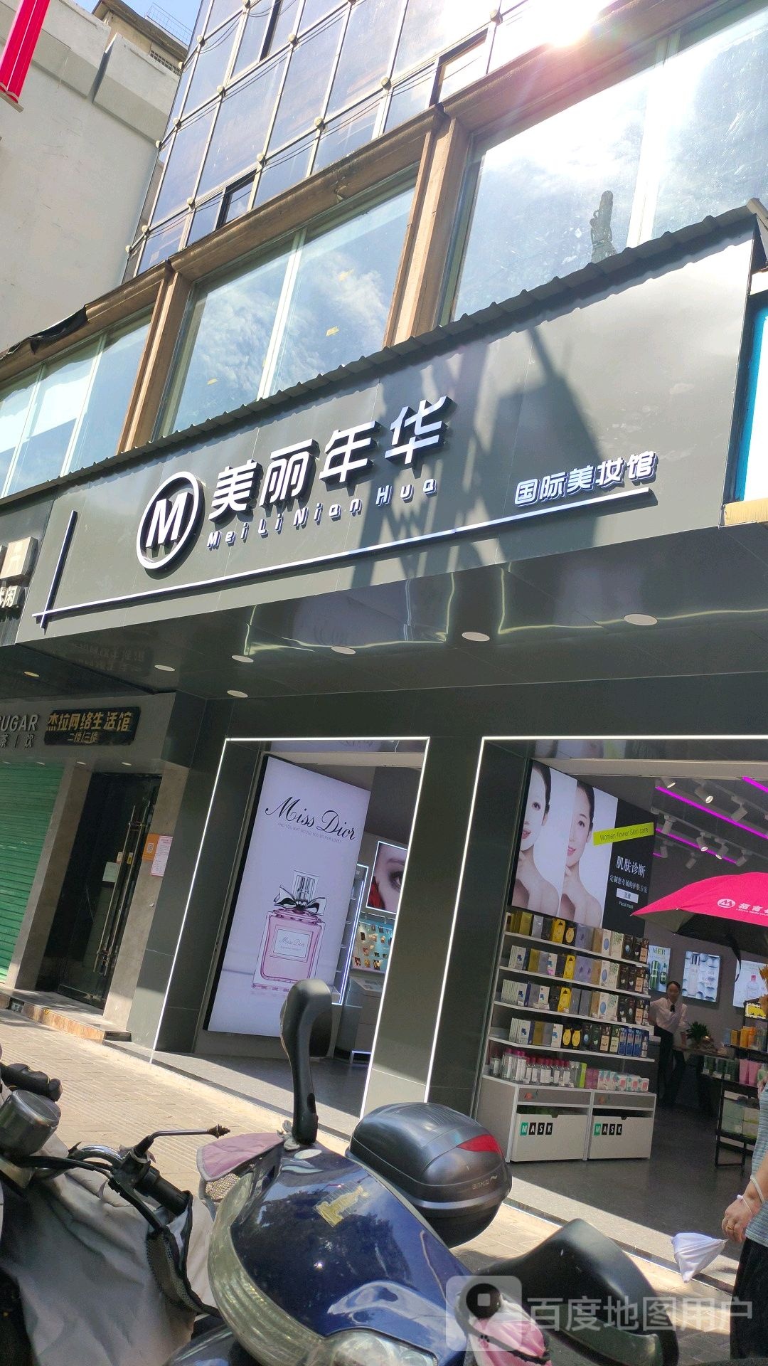 美丽年华国际美妆馆(文清路店)