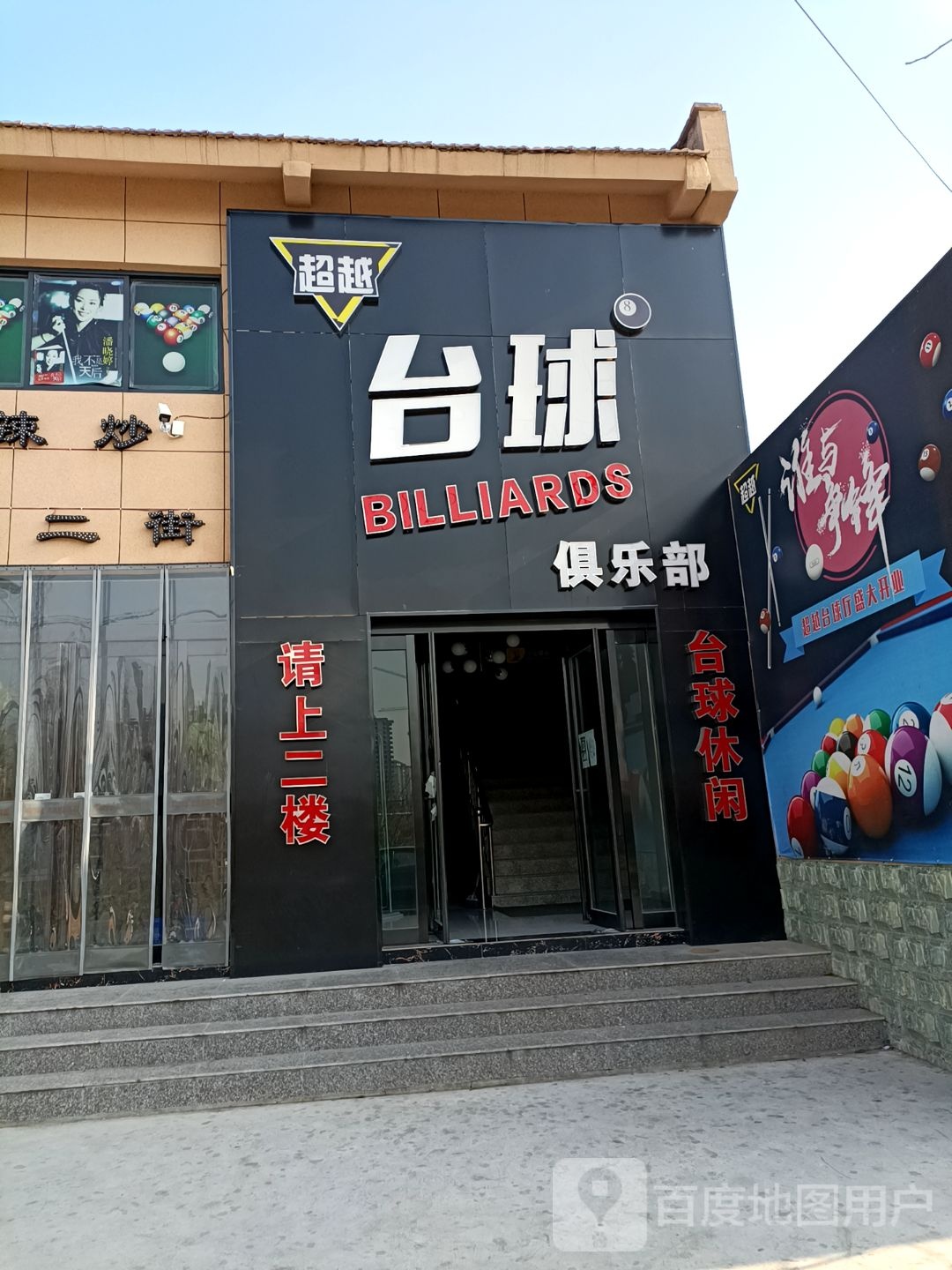 超越台球俱乐部