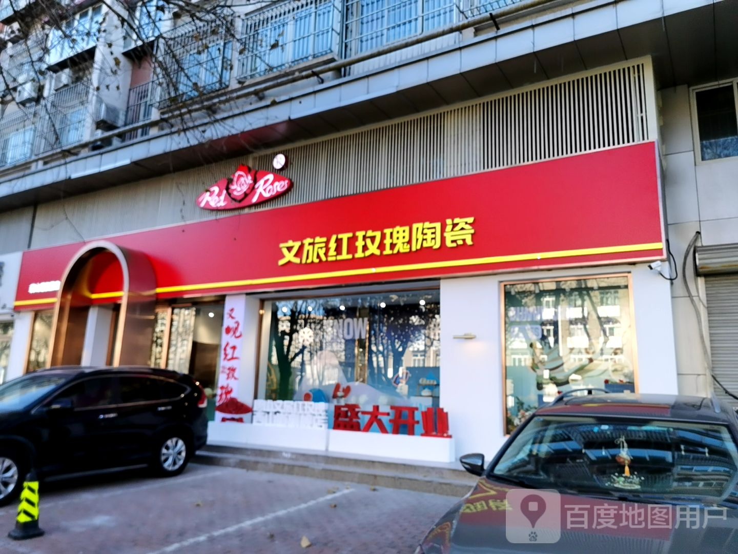 文旅红玫瑰陶瓷(西山道旗舰店)