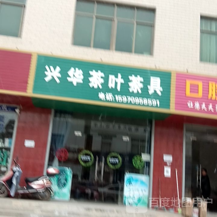 兴华茶叶茶具