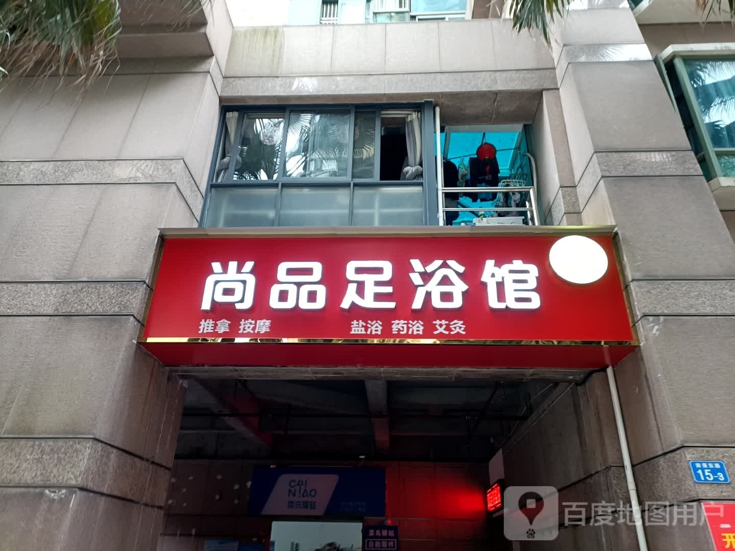 尚品足浴(时代华庭店)