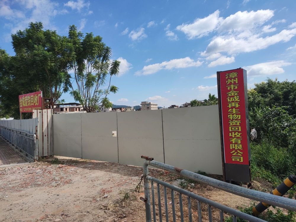 漳州市金诚再生物资回收有限公司
