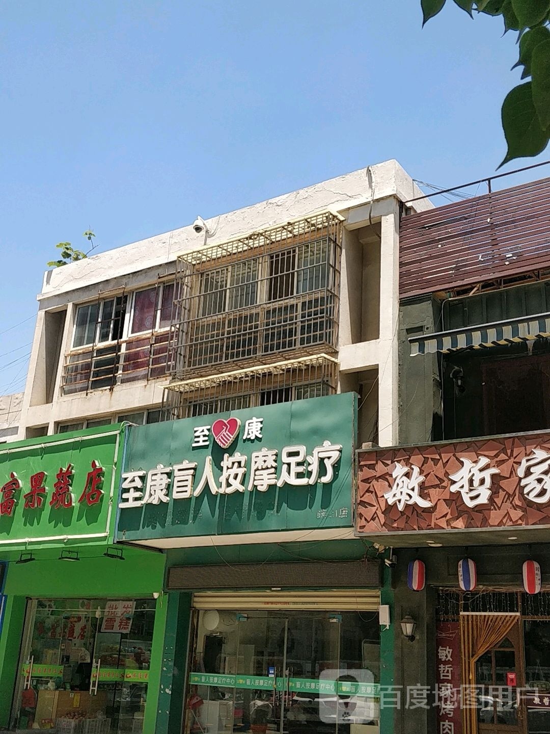 至康忙人按摩足疗